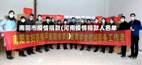 南阳市疫情捐款(河南疫情捐款人名单)