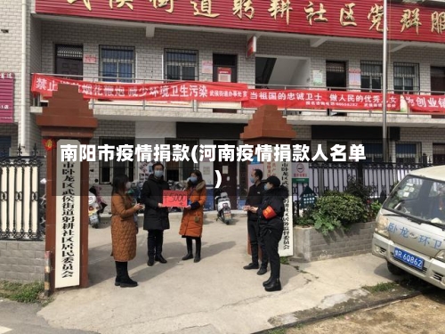 南阳市疫情捐款(河南疫情捐款人名单)-第2张图片