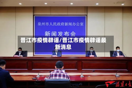 晋江市疫情辟谣/晋江市疫情辟谣最新消息