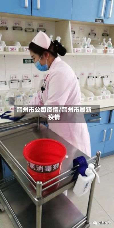 晋州市公司疫情/晋州市最新疫情