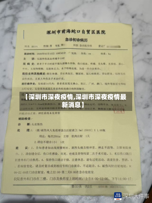 【深圳市深夜疫情,深圳市深夜疫情最新消息】-第2张图片