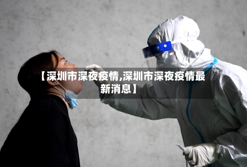 【深圳市深夜疫情,深圳市深夜疫情最新消息】