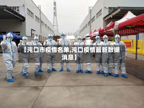 【沌口市疫情名单,沌口疫情最新数据消息】-第2张图片