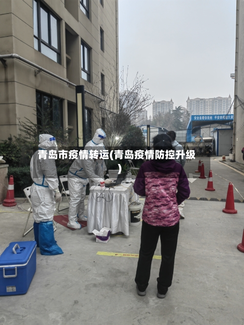 青岛市疫情转运(青岛疫情防控升级)
