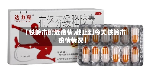 【铁岭市附近疫情,截止到今天铁岭市疫情情况】-第2张图片