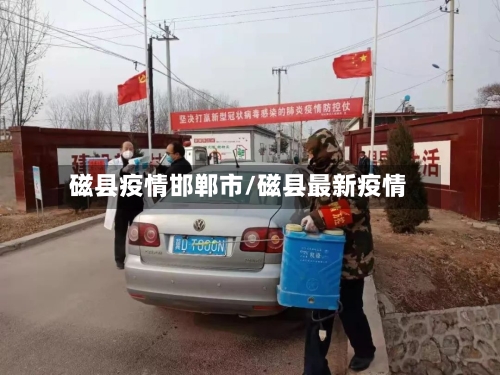 磁县疫情邯郸市/磁县最新疫情-第2张图片