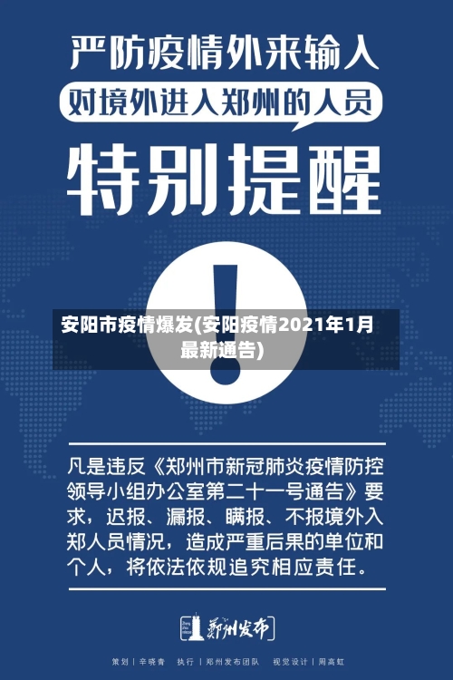安阳市疫情爆发(安阳疫情2021年1月最新通告)