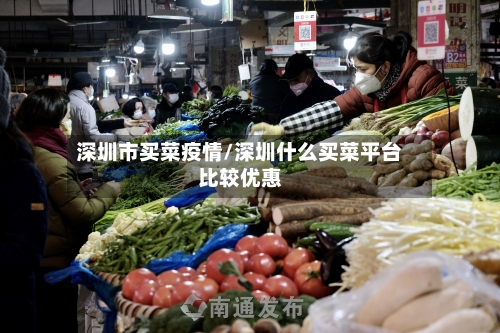 深圳市买菜疫情/深圳什么买菜平台比较优惠