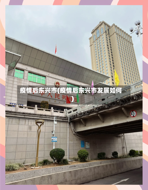 疫情后东兴市(疫情后东兴市发展如何)