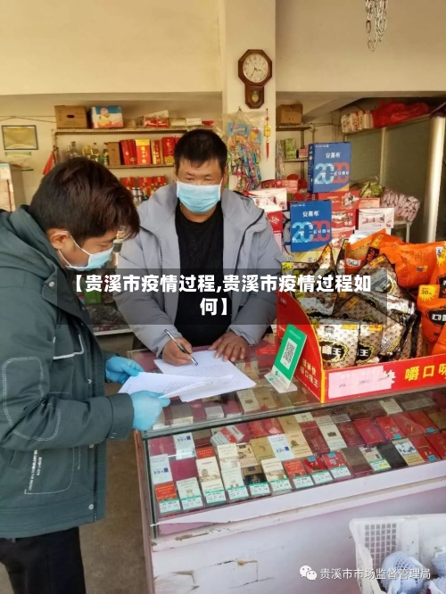 【贵溪市疫情过程,贵溪市疫情过程如何】