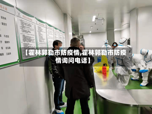 【霍林郭勒市防疫情,霍林郭勒市防疫情询问电话】