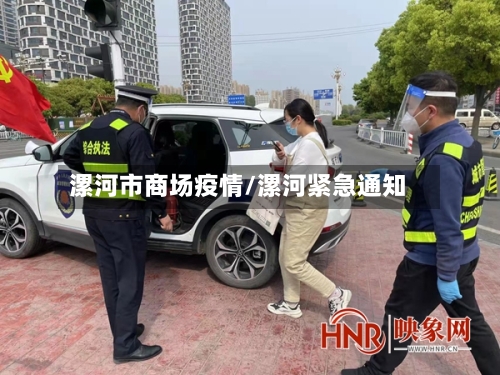 漯河市商场疫情/漯河紧急通知-第3张图片