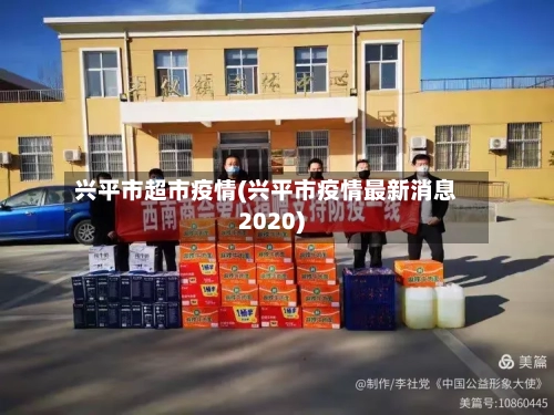 兴平市超市疫情(兴平市疫情最新消息2020)