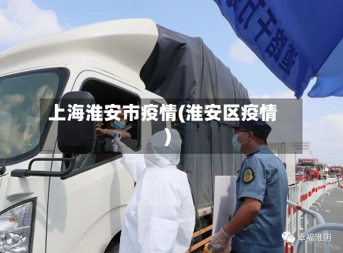 上海淮安市疫情(淮安区疫情)
