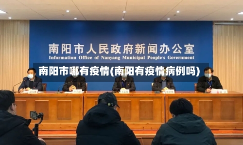 南阳市哪有疫情(南阳有疫情病例吗)