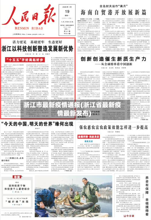 浙江市最新疫情通报(浙江省最新疫情最新发布)-第2张图片