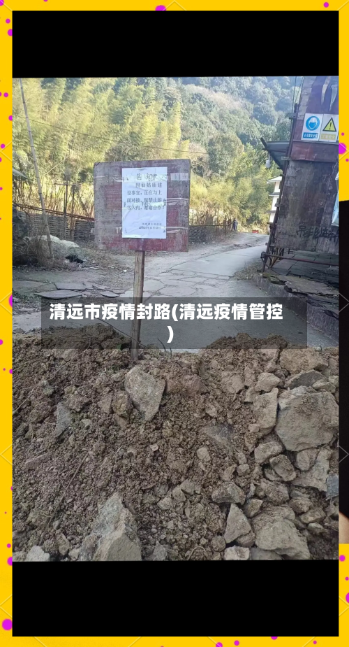 清远市疫情封路(清远疫情管控)