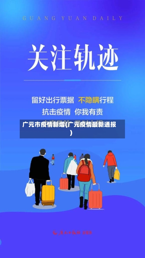 广元市疫情新增(广元疫情最新通报)-第2张图片