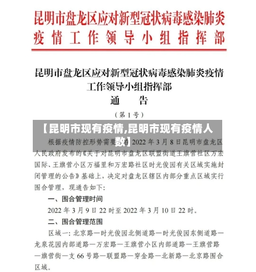 【昆明市现有疫情,昆明市现有疫情人数】-第2张图片