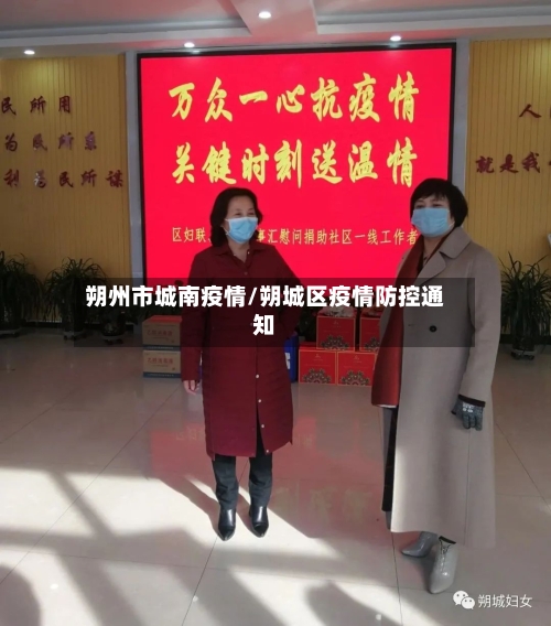 朔州市城南疫情/朔城区疫情防控通知