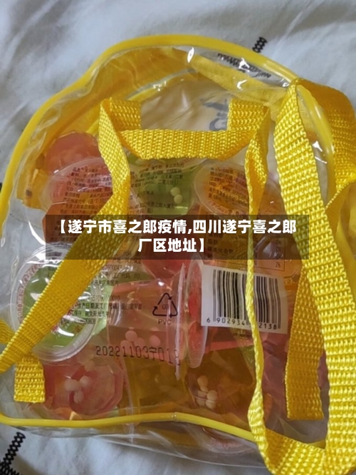 【遂宁市喜之郎疫情,四川遂宁喜之郎厂区地址】-第2张图片