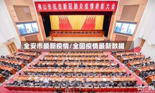 全安市最新疫情/全固疫情最新数据-第2张图片