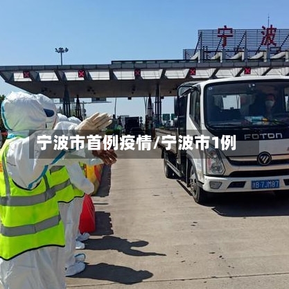宁波市首例疫情/宁波市1例-第3张图片