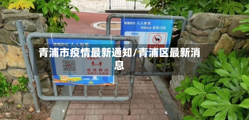 青浦市疫情最新通知/青浦区最新消息