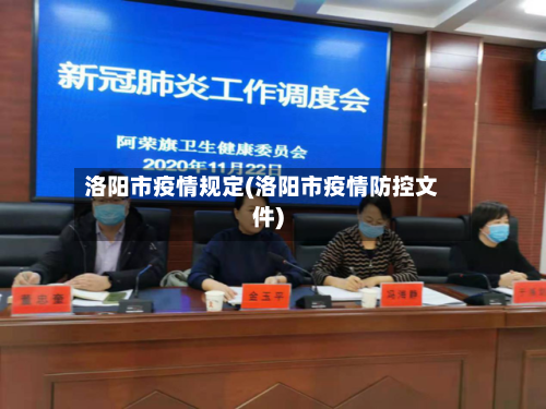 洛阳市疫情规定(洛阳市疫情防控文件)-第2张图片