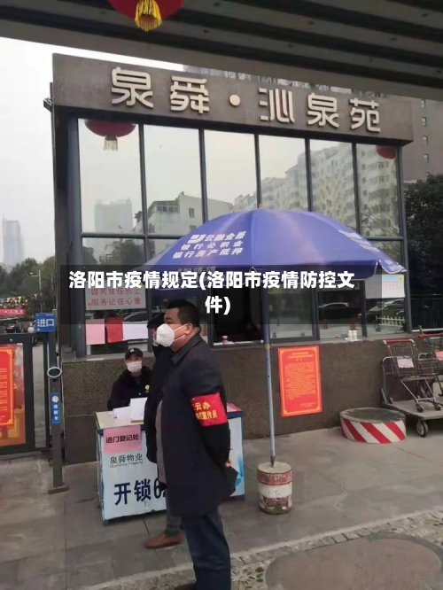 洛阳市疫情规定(洛阳市疫情防控文件)