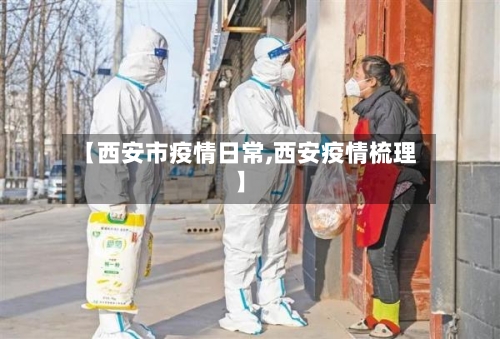 【西安市疫情日常,西安疫情梳理】-第3张图片