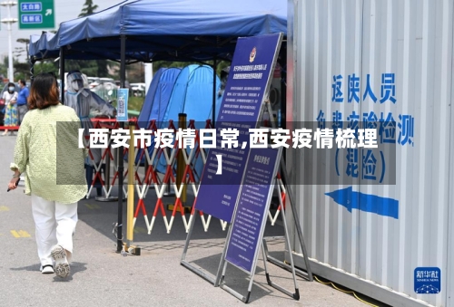【西安市疫情日常,西安疫情梳理】-第2张图片