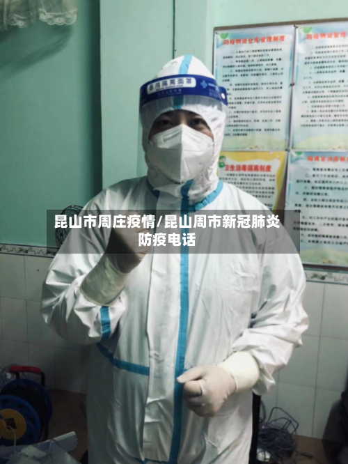 昆山市周庄疫情/昆山周市新冠肺炎防疫电话-第2张图片