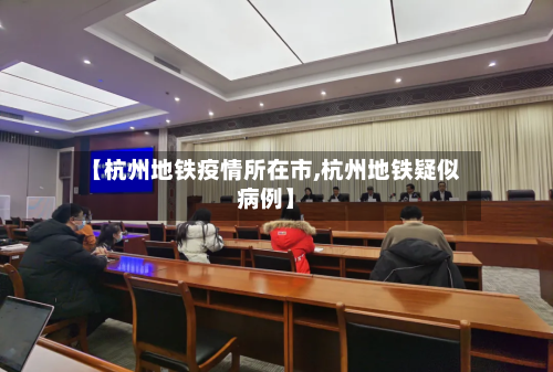 【杭州地铁疫情所在市,杭州地铁疑似病例】