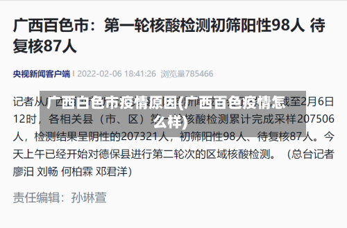 广西白色市疫情原因(广西百色疫情怎么样)