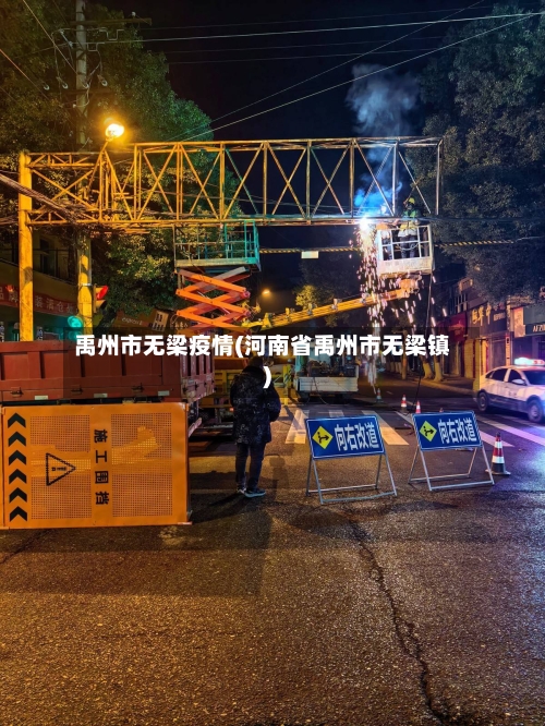 禹州市无梁疫情(河南省禹州市无梁镇)