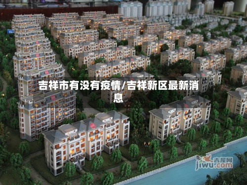 吉祥市有没有疫情/吉祥新区最新消息-第2张图片
