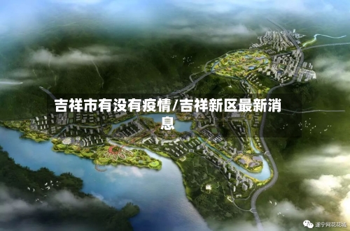 吉祥市有没有疫情/吉祥新区最新消息