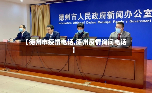 【德州市疫情电话,德州疫情询问电话】-第3张图片
