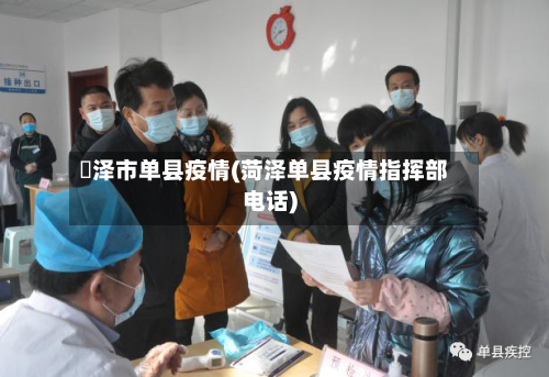 渮泽市单县疫情(菏泽单县疫情指挥部电话)-第3张图片