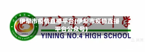 伊犁市疫情直播平台(伊犁市疫情直播平台公众号)-第2张图片