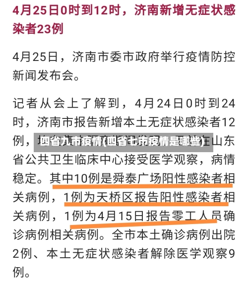 四省九市疫情(四省七市疫情是哪些)-第2张图片