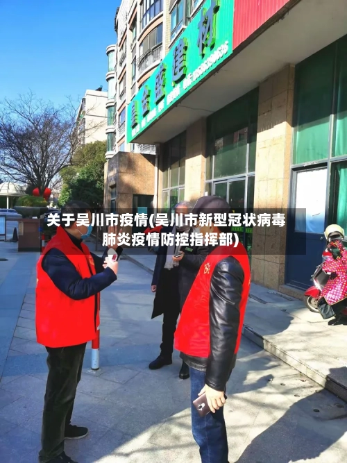 关于吴川市疫情(吴川市新型冠状病毒肺炎疫情防控指挥部)-第2张图片