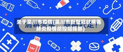 关于吴川市疫情(吴川市新型冠状病毒肺炎疫情防控指挥部)-第3张图片