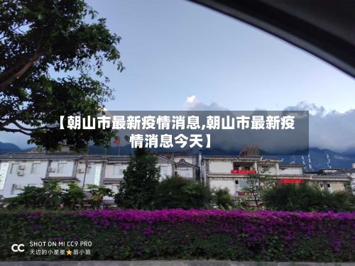 【朝山市最新疫情消息,朝山市最新疫情消息今天】