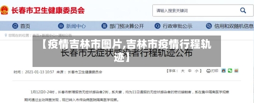 【疫情吉林市图片,吉林市疫情行程轨迹】
