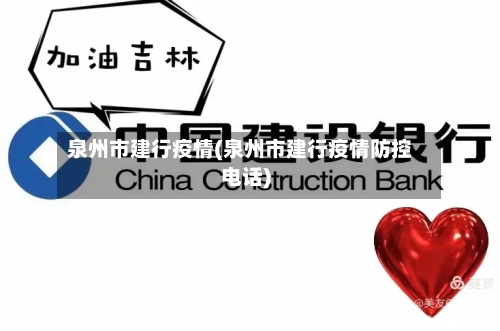 泉州市建行疫情(泉州市建行疫情防控电话)