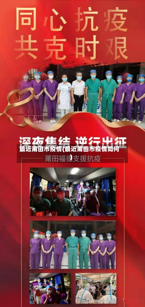最近莆田市疫情(最近莆田市疫情如何)