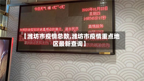 【潍坊市疫情总数,潍坊市疫情重点地区最新查询】