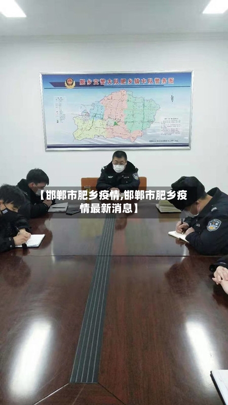 【邯郸市肥乡疫情,邯郸市肥乡疫情最新消息】-第2张图片